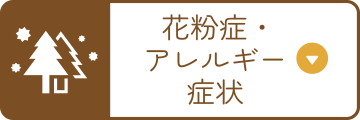 花粉症・アレルギー症状